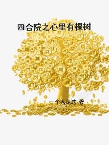 四合院之心里有棵树