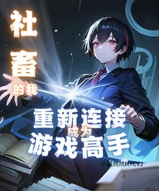 《社畜的我宛若轻小说女主角》