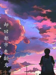 末世成神，却回都市爽翻天