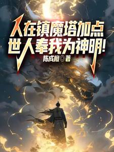 人在镇魔塔加点，世人奉我为神明