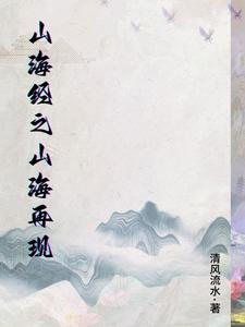 山海经之山海再现