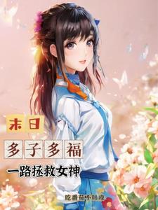 末日：多子多福，一路拯救女神