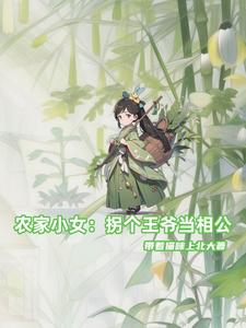 农家小女：拐个王爷当相公