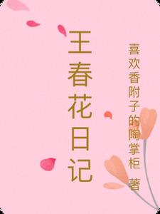 王春花日记