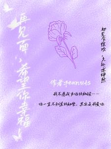 再见面，希望你幸福