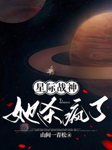 星际战神她杀疯了