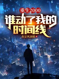 重生2000：谁动了我的时间线