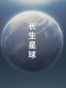 长生星球