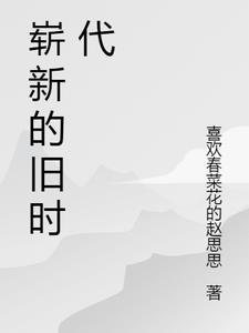 崭新的旧时代