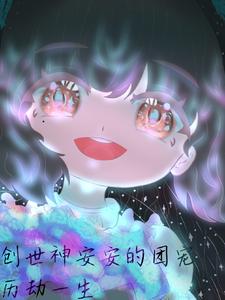 创世神安安的团宠历劫一生