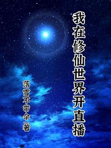 玄幻：我在修仙世界开直播