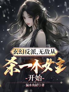 玄幻反派，无敌从杀一个女主开始