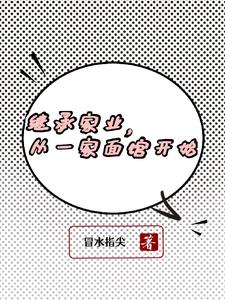 继承家业从一家面馆开始