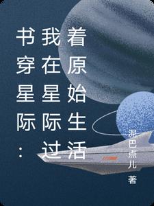 书穿星际我在星际过着原始生活