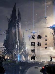 天灾末世：我有无限空间