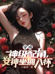 穿成神级配角，女神坐拥入怀