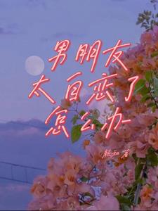 太过自恋怎么办