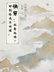 快穿：你耍流氓？那别怪我不讲理