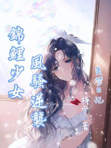 美梦日记，锦鲤少女风骚逆袭