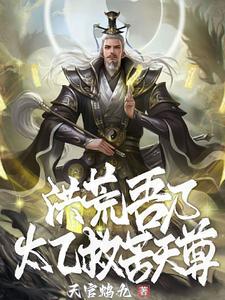 洪荒：吾乃太乙救苦天尊