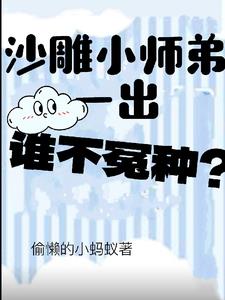 沙雕小师弟一出，谁不冤种？