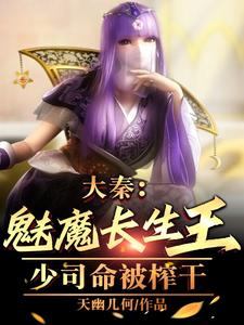 大秦：魅魔长生王，从少司命开始