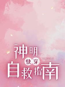 快穿:神明自救指南漫画