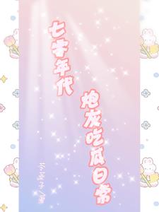 七零年代炮灰吃瓜日常_苓菱子