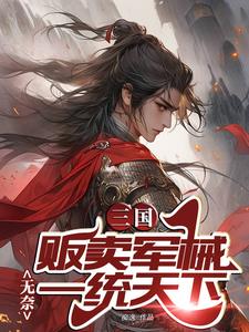 三国：贩卖军械，无奈一统天下