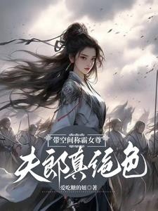 带空间称霸女尊：夫郎真绝色