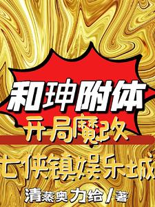 和珅附体：开局魔改七侠镇娱乐城