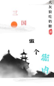 三国：做个衙内