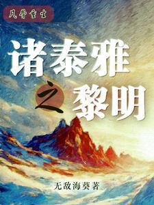 凡骨重生：诸泰雅之黎明