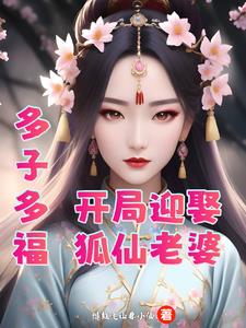 多子多福：开局迎娶狐仙老婆