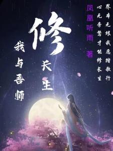 我与吾师修长生