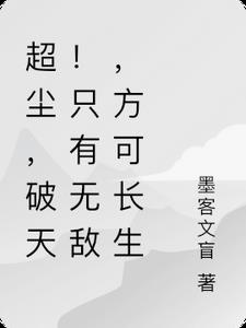 超尘，破天！只有无敌，方可长生