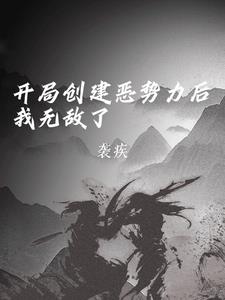 开局创建恶势力后，我无敌了