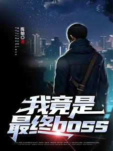 我竟是最终boss