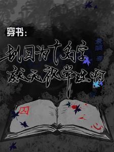 穿书：别因为个名字就无视常理啊