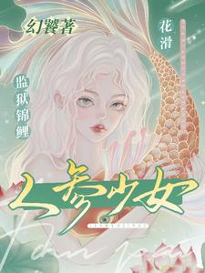 监狱锦鲤：花滑人参少女