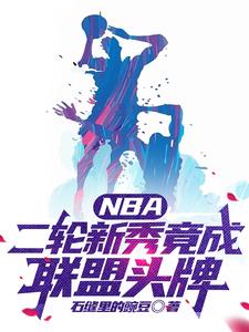 nba二轮新秀竟成联盟头牌了