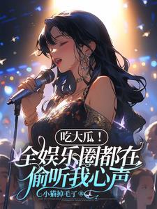 娱乐圈吃瓜大全pdf