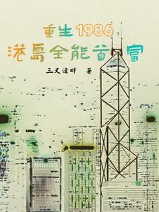 重生1986，港岛全能首富