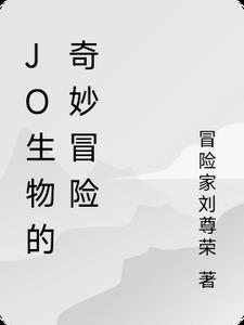 jo极生物的奇妙冒险