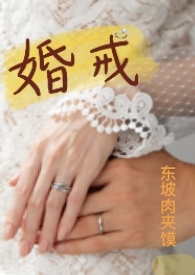 婚戒小说讲了什么