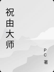 祝由大师聂其伟