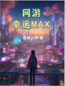 网游：幸运MAX！