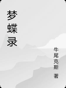 梦蝶录播2019 8月17贴吧