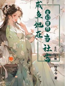 我在玄幻当咸鱼老祖