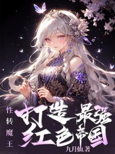 有什么好看的性转类漫画吗